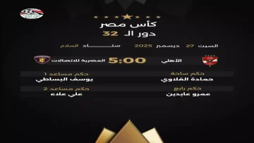 عاجل.. عاجل: الأهلي يعود لكأس مصر بعد غياب قسري… هل يحطم رقمه القياسي الـ39؟