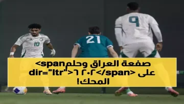 عاجل.. 49 يوماً فقط أمام لويجي دي بياجو لصناعة التاريخ مع المنتخب السعودي في كأس آسيا
