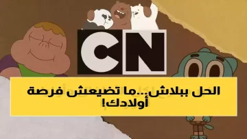 عاجل.. آلاف العائلات فقدت كرتون نتورك.. والحل السري في 3 ترددات جديدة تعيد البهجة للمنزل