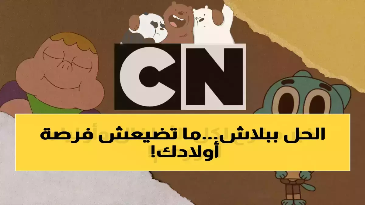 عاجل.. آلاف العائلات فقدت كرتون نتورك.. والحل السري في 3 ترددات جديدة تعيد البهجة للمنزل