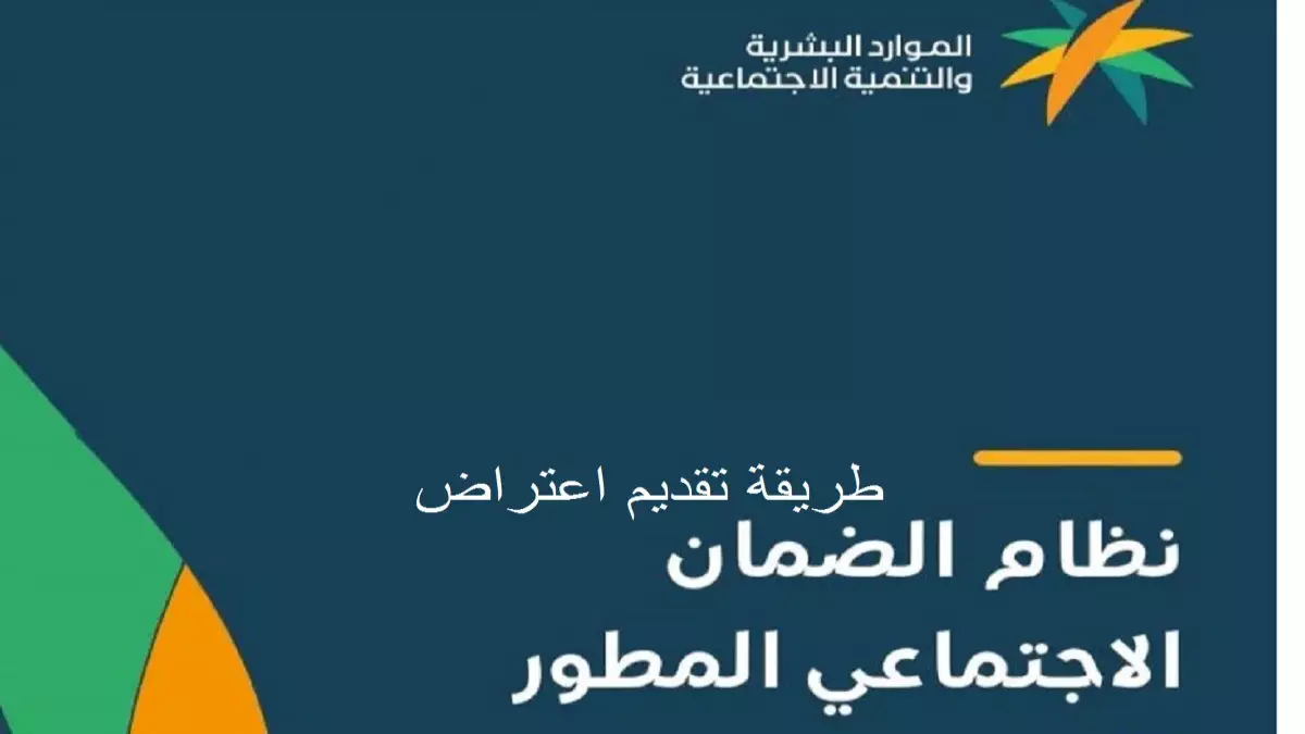 عاجل.. عاجل: خطوات سهلة تضمن قبول اعتراضك على الضمان الاجتماعي المطور 1447 خلال 60 يوماً!