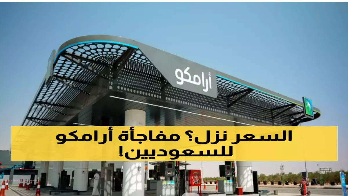 عاجل.. أرامكو السعودية تكشف سر انتشار الأخبار المضللة حول أسعار الوقود.. والحقيقة ستصدمك!