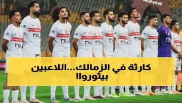 عاجل.. أزمة مالية تهدد الزمالك.. والإدارة تواجه تحدي 124 مليون جنيه لحل أزمة عمر فرج