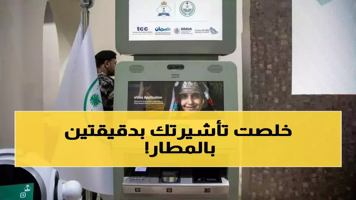 عاجل.. عاجل: السعودية تصدم العالم بتقنية سحرية… تأشيرة فورية في المطار لـ49 دولة خلال دقائق!