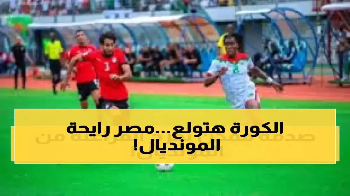 عاجل.. انقلاب كروي.. 80% من المنتخبات الأفريقية تتراجع ومصر تقفز للمقدمة في تصفيات مونديال 2026