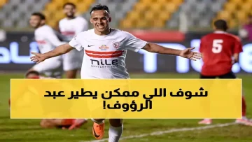 عاجل.. انقسام كبير حول مستقبل أحمد عبدالرءوف.. والأرقام تكشف تحدياً جديداً بـ4 نقاط فقط