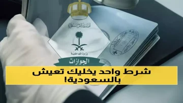 عاجل.. عاجل: الجوازات السعودية تُحدث ثورة حقيقية – تحويل تأشيرة الزيارة لإقامة دائمة للأطفال بشرط واحد فقط!