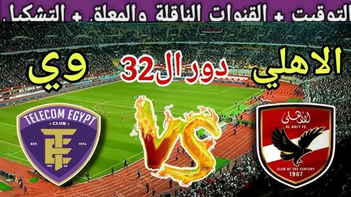 عاجل.. عاجل: الأهلي يواجه مصيدة المصرية غداً في كأس مصر – عودة النجوم الثلاثة تحسم المعركة!