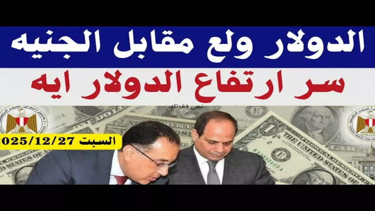 عاجل.. عاجل: الدولار يحطم حاجز الـ47.5 جنيه – أسعار صادمة في البنوك المصرية اليوم!