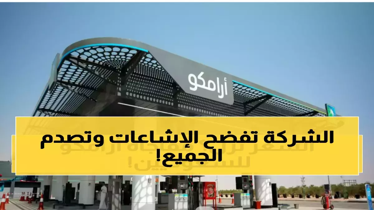 عاجل.. عاجل: أرامكو تفضح شبكة الأخبار المزيفة التي خدعت الملايين بأسعار البنزين… والحقيقة الصادمة!