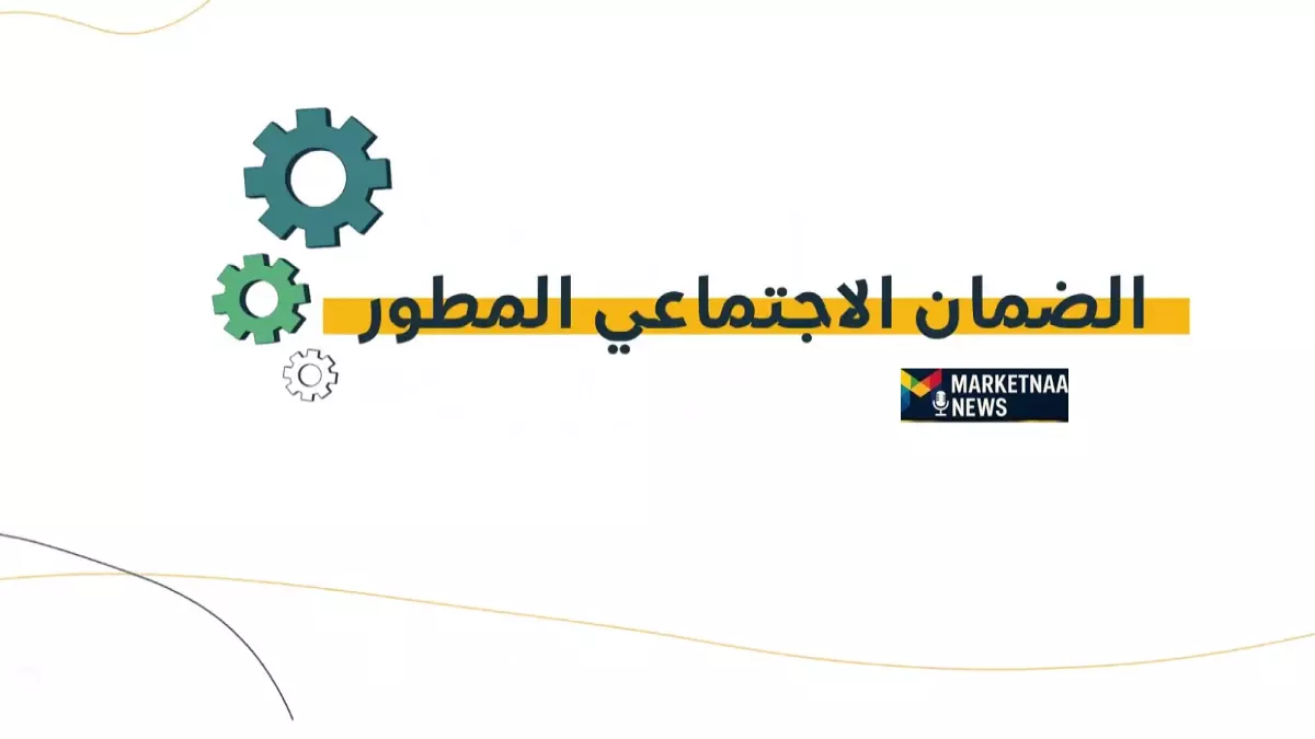 عاجل.. عاجل: الضمان الاجتماعي يُرسل رسائل صادمة للمستفيدين… هل وصلتك رسالة القبول أم الرفض؟