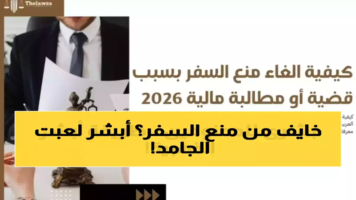 عاجل.. عاجل: خدمة سرية في أبشر تكشف منع السفر قبل وصولك المطار… آلاف السعوديين نجوا من الفضيحة!
