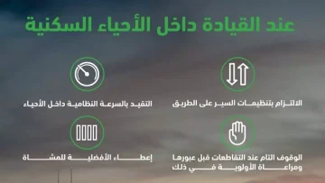 عاجل.. عاجل: المرور السعودي يحذّر من “القاتل الصامت” في الأحياء السكنية – قرار حازم لحماية الأطفال!