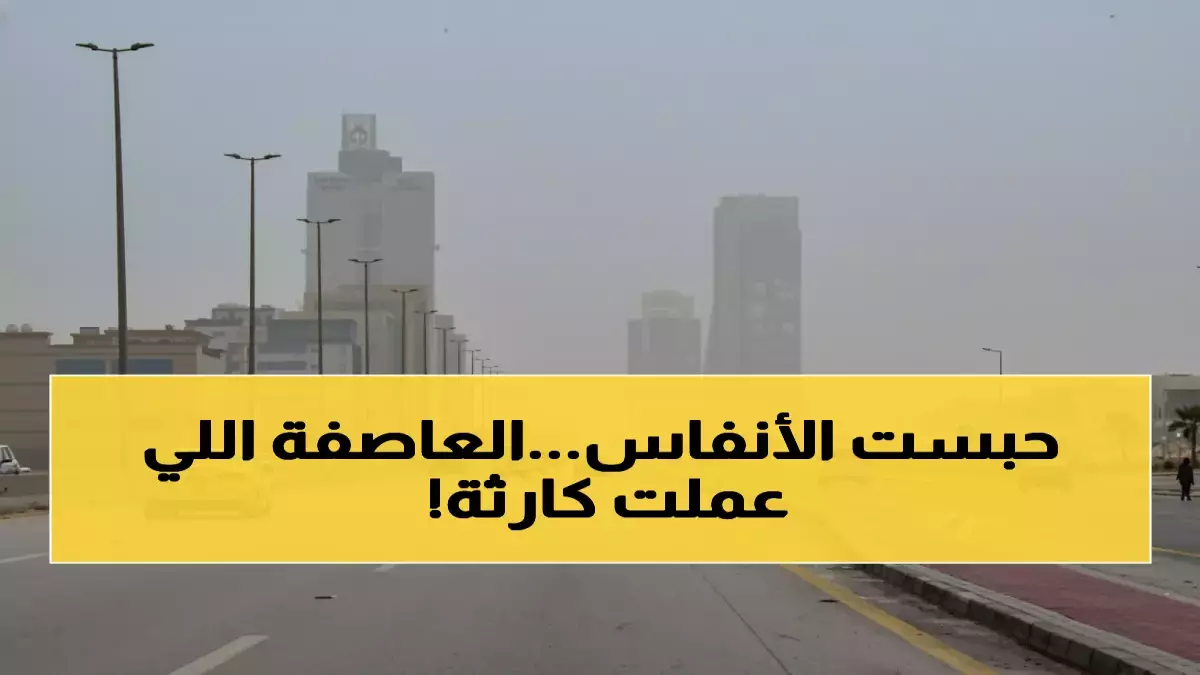 عاجل.. عاجل: «الإنذار الأحمر» يشل الشرقية.. عواصف ترابية جحيمية تمحو الرؤية تماماً حتى منتصف الليل!