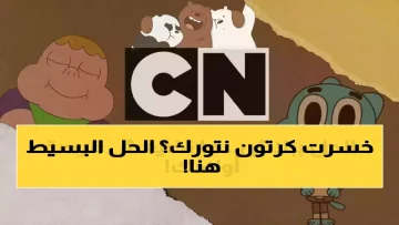 عاجل.. موجة إحباط اجتاحت البيوت العربية.. كرتون نتورك تكشف الترددات الجديدة التي أنقذت آلاف الأسر
