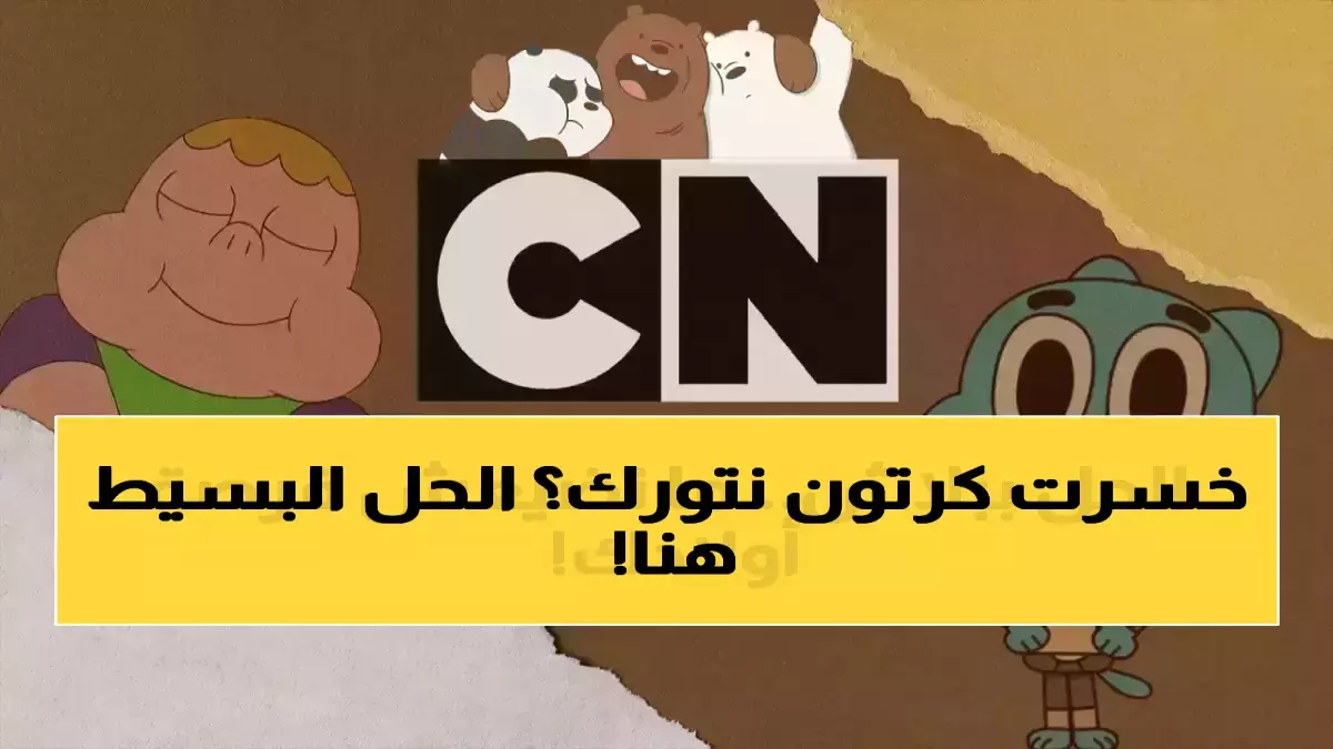 عاجل.. موجة إحباط اجتاحت البيوت العربية.. كرتون نتورك تكشف الترددات الجديدة التي أنقذت آلاف الأسر