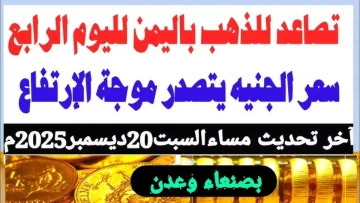 عاجل.. صادم: الذهب يحطم الأرقام في اليمن – الفارق المجنون بين صنعاء وعدن يصل لـ 200%!