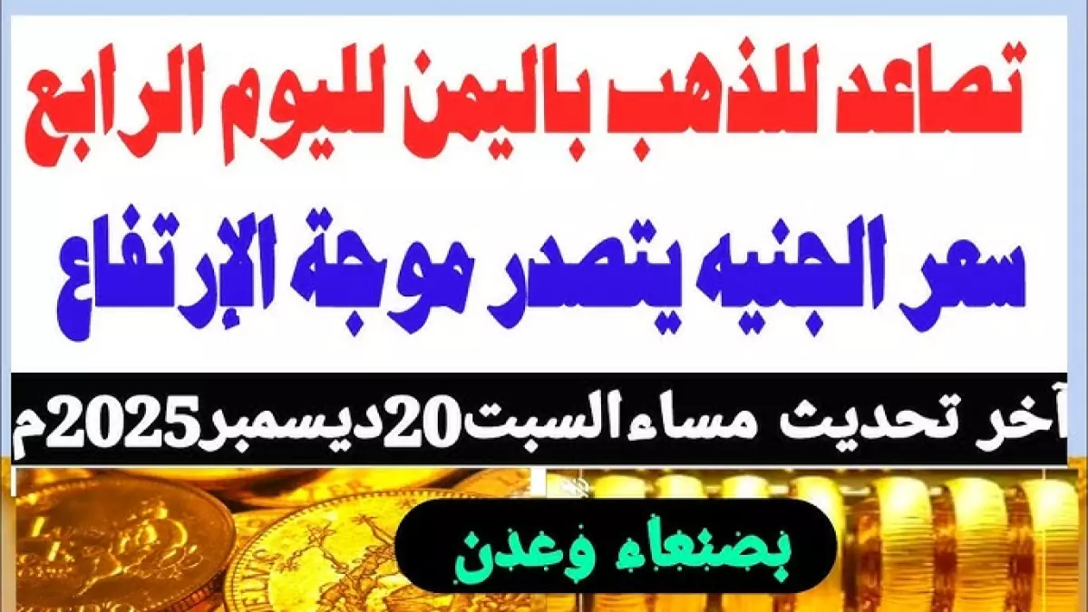 عاجل.. صادم: الذهب يحطم الأرقام في اليمن – الفارق المجنون بين صنعاء وعدن يصل لـ 200%!