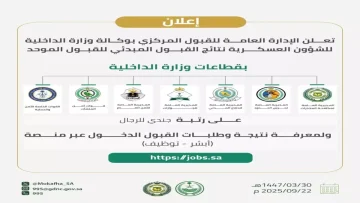 عاجل.. عاجل: رابط نتائج قبول الأمن العام 1447 برقم الهوية – آلاف المتقدمين ينتظرون القرار النهائي!