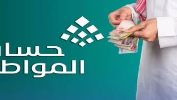عاجل.. عاجل: الحقيقة الكاملة حول تمديد حساب المواطن بأمر ملكي 2026… هل ستحصل على 720 ريال إضافي؟
