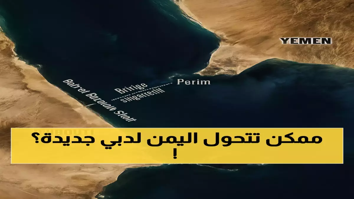 عاجل.. مشروع بـ20 مليار دولار قد يحول اليمن إلى مركز تجاري يربط 16 دولة.. التفاصيل المذهلة