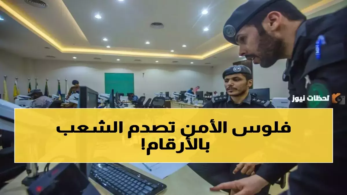 عاجل.. عاجل: الداخلية تكشف رواتب المركز الوطني للعمليات الأمنية – 17,400 ريال للمبتدئين!