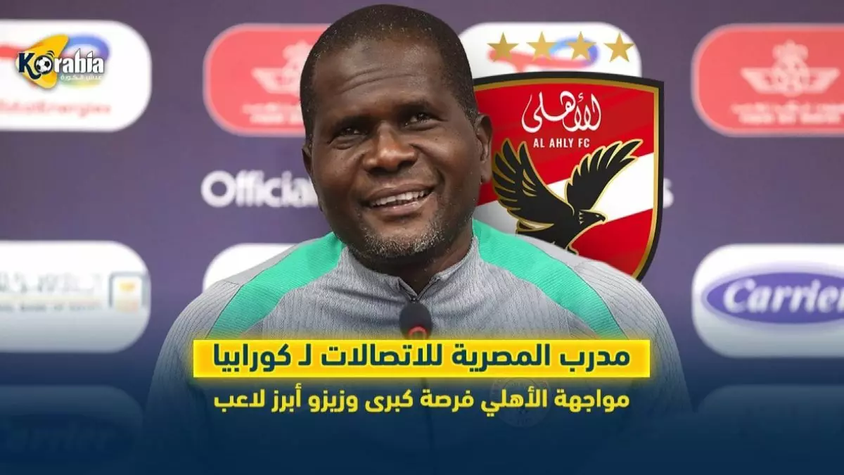 عاجل.. عاجل: من هو النيجيري الغامض الذي سيواجه الأهلي اليوم؟ سجل صادم وخبرة مونديالية!