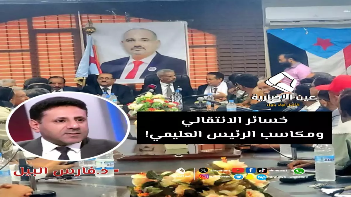 عاجل.. انقلاب سياسي صادم: كيف حولت “حماقة” الانتقالي الجنوبي الهزيمة إلى انتصار تاريخي للعليمي؟