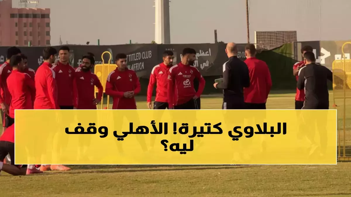 عاجل.. قرار توروب المفاجئ يثير الجدل.. الأهلي يطبق استراتيجية ‘الراحة السلبية’ لأول مرة في تاريخه