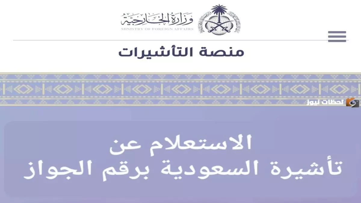 عاجل.. حصري: تعرف على تأشيرة السعودية برقم الجواز فقط خلال دقائق – طريقة مجانية 100%!