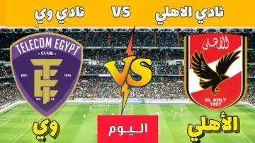 عاجل.. عاجل: الأهلي يواجه المصرية للاتصالات الآن… هل ينتقم الأحمر من فضيحة غزل المحلة؟