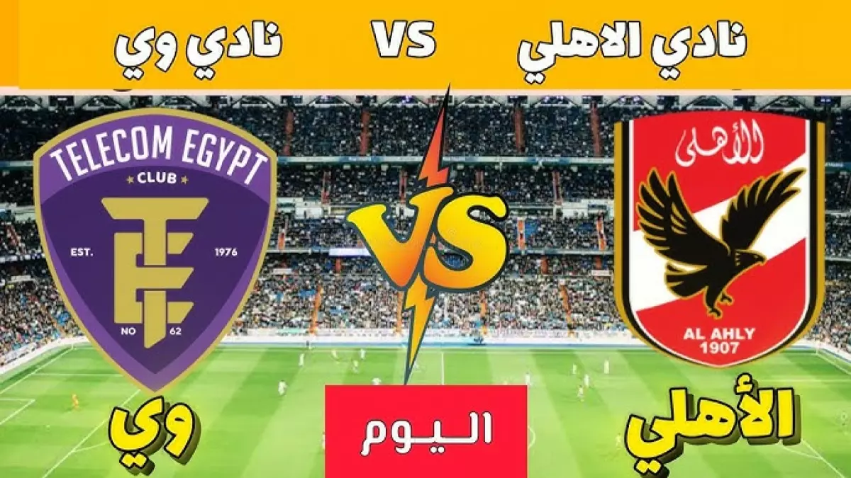 عاجل.. عاجل: الأهلي يواجه المصرية للاتصالات الآن… هل ينتقم الأحمر من فضيحة غزل المحلة؟