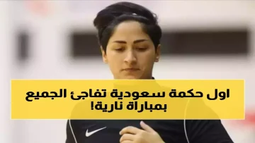 عاجل.. ما لا تعرفه عن الثورة الصامتة في الرياضة السعودية.. العنود الأسمري تصنع التاريخ للمرة الأولى