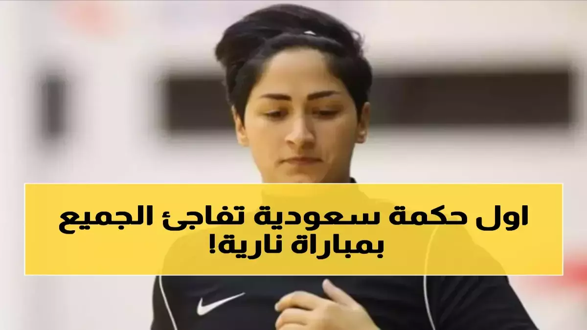 عاجل.. ما لا تعرفه عن الثورة الصامتة في الرياضة السعودية.. العنود الأسمري تصنع التاريخ للمرة الأولى