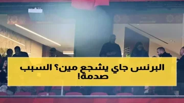 عاجل.. نجم بـ375 مليون دولار يختار المدرجات الشعبية.. مبابي يحضر مباراة المغرب مجاناً