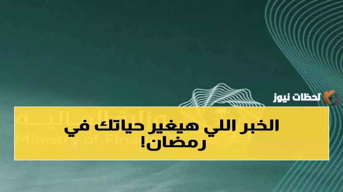 عاجل.. عاجل: وزارة المالية السعودية تعلن رسمياً.. مكافأة رمضانية 1000 ريال لكل موظف حكومي