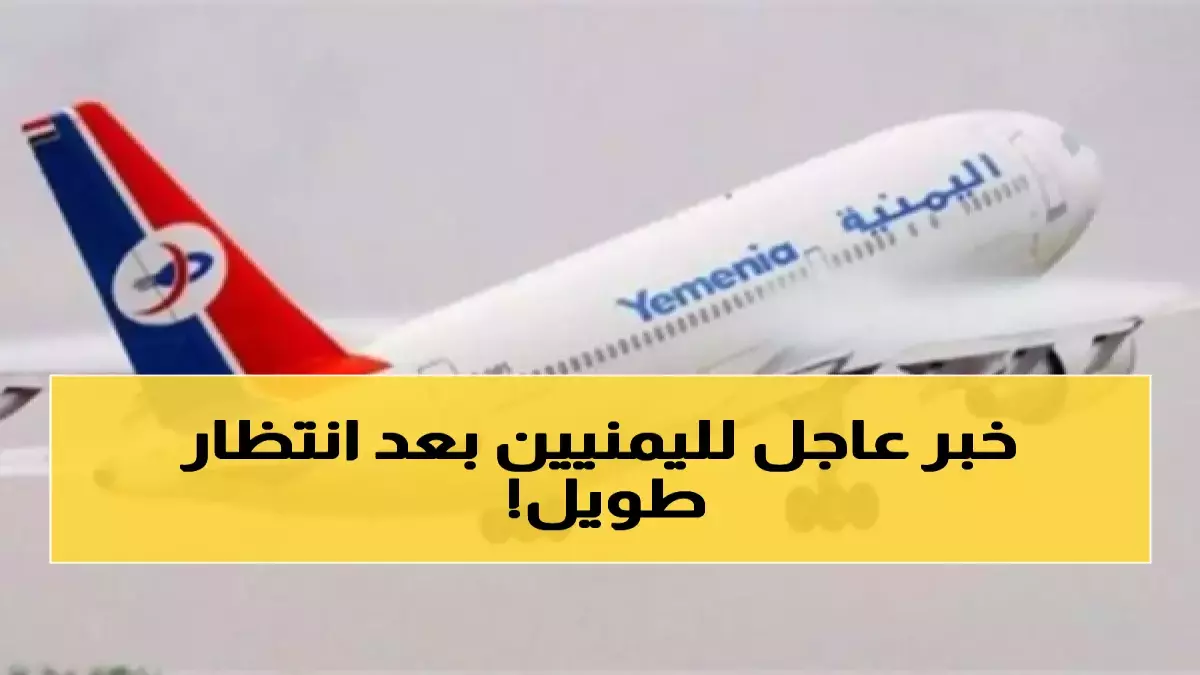 عاجل.. ساعتان بدلاً من 4 أيام.. الخطوط الجوية اليمنية تعلن موعد عودة الحياة إلى السماء