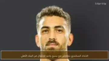 عاجل.. عاجل: البنك الأهلي يطالب بـ 5 ملايين جنيه “فدية” لتحرير يسري وحيد… الاتحاد يرفض الابتزاز!