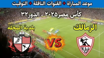 عاجل.. عاجل: الزمالك يواجه خطر الإقصاء من كأس مصر اليوم… هل ينهار حلم الدفاع عن اللقب؟