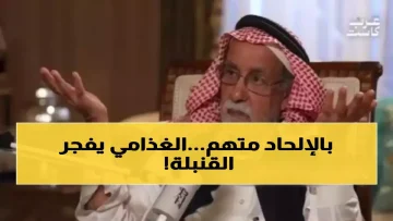 عاجل.. عاجل: الغذامي يكشف سر الإلحاد المخفي 40 عاماً… “كنت أخاطب من؟” والمفاجأة في رد صديقه!