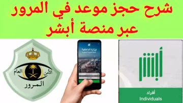 عاجل.. عاجل: الطريقة السرية لحجز موعد الشرطة في السعودية خلال دقائق… 9 خطوات تغنيك عن الانتظار!