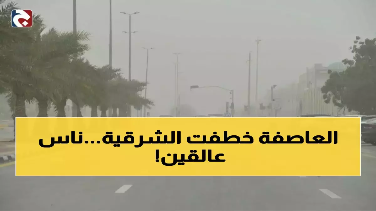 عاجل.. اثنتا عشرة ساعة حرجة قادمة.. المركز الوطني للأرصاد يكشف تفاصيل العاصفة التراب الاستثنائية