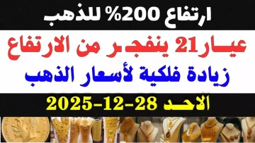 عاجل.. عاجل: أسعار الذهب تصدم المصريين صباح الأحد… عيار 21 يقفز لـ6060 جنيه والخبراء يحذرون!