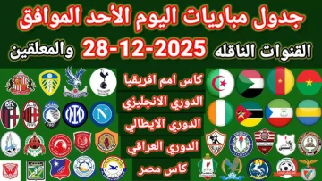 عاجل.. عاجل: الزمالك يواجه تحدي بلدية المحلة اليوم… والجزائر في مهمة صعبة أمام بوركينا فاسو بأمم إفريقيا!