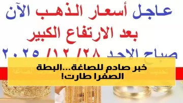 عاجل.. لماذا قفز الذهب 265 جنيه في 3 أيام؟ البنك المركزي الأمريكي يكشف السر