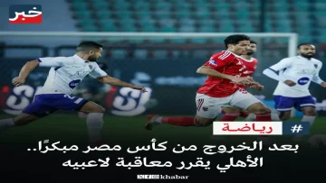 عاجل.. صادم: الأهلي يعاقب لاعبيه مالياً بـ«ضربة مضاعفة» بعد الفضيحة أمام المصرية!