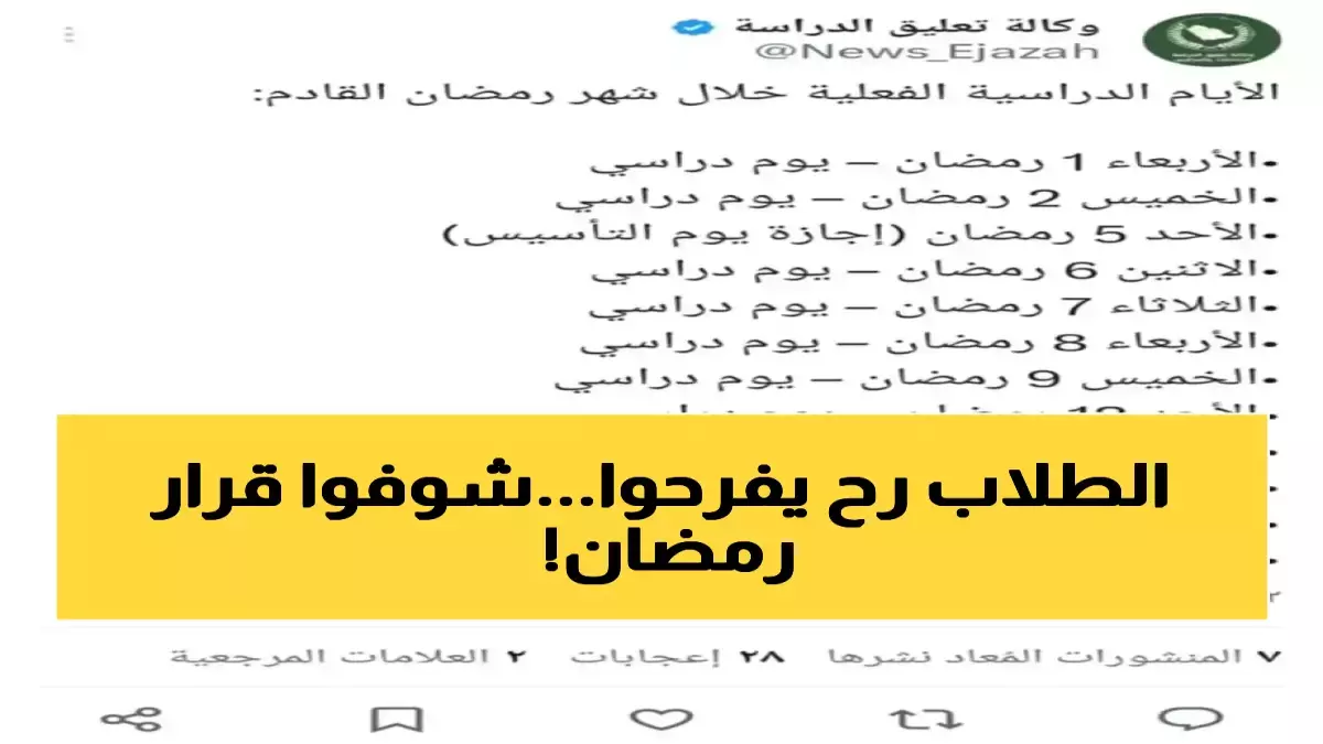 عاجل.. عاجل: السعودية تصدم العالم بثورة تعليمية… 11 يوماً فقط في رمضان والسبب سيغير نظرتك للتعليم!