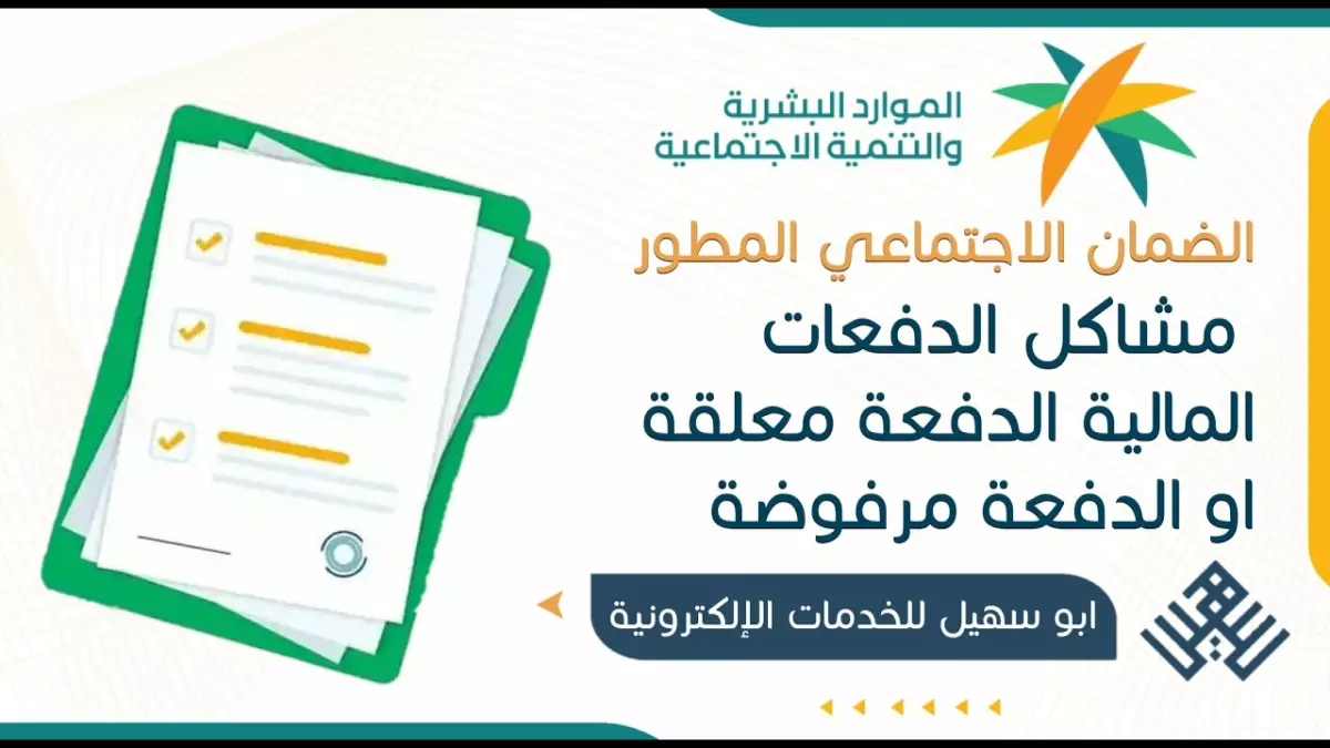 عاجل.. عاجل: الضمان الاجتماعي يكشف السر وراء رفض دفعاتك المالية… إليك الحل خلال دقائق!