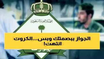 عاجل.. عاجل: السعودية تعلن انتهاء عصر الهويات الورقية نهائياً… توفير 78 مليون ساعة سنوياً!