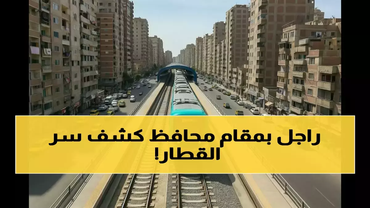 عاجل.. 365 يوماً تفصل الإسكندرية عن ثورة النقل.. محافظ الإسكندرية يكشف استثمارات بـ3 مليارات جنيه لمستقبل المدينة
